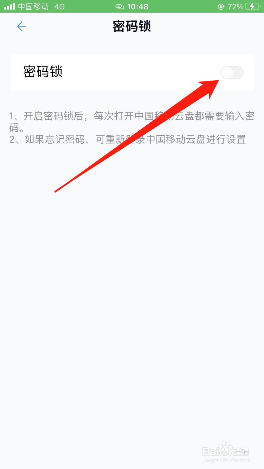 中国移动云盘密码锁在哪可以开启
