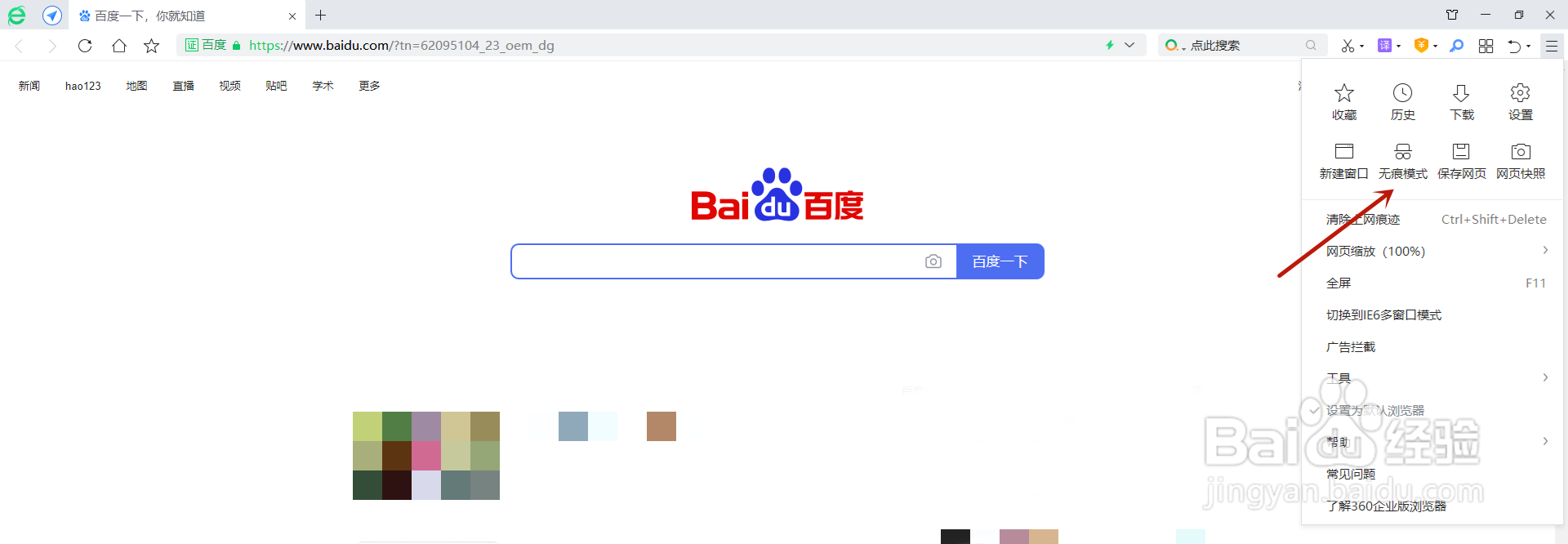 360浏览器如何开启无痕浏览