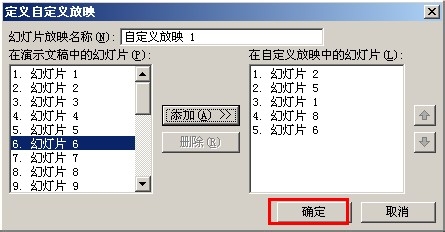 PPT如何自定义幻灯片放映顺序