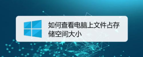 如何查看电脑上文件占存储空间大小