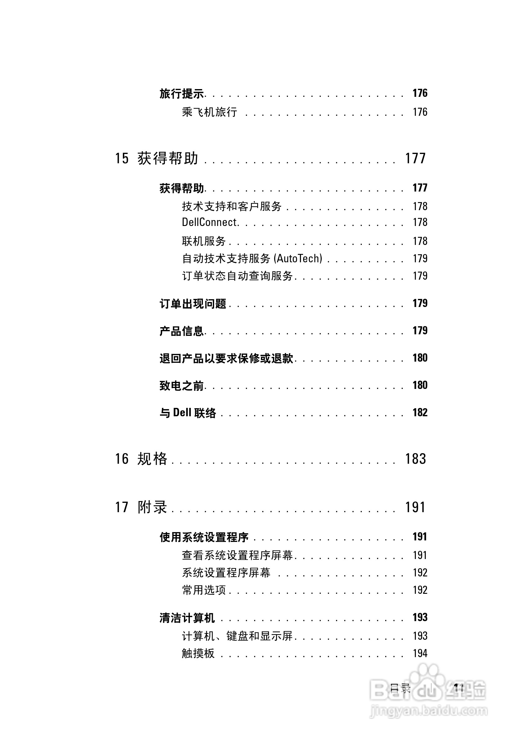 戴尔Vostro 1700笔记本电脑使用说明书:[2]