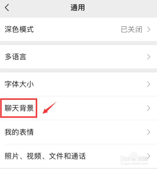 微信如何设置聊天背景?