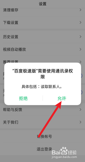 百度极速版怎么开启通讯录访问权限？