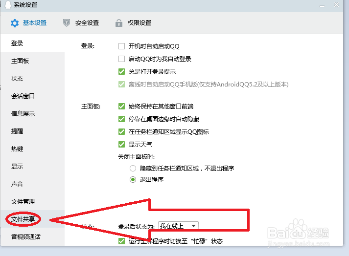 QQ怎样开启文件共享功能
