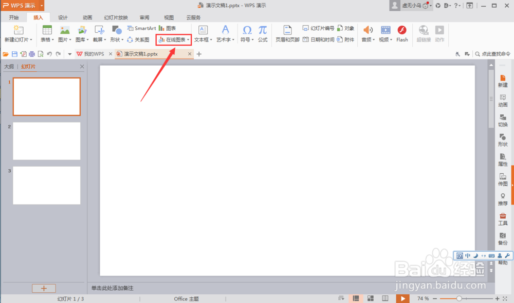 WPS 如何插入 PPT在线图表