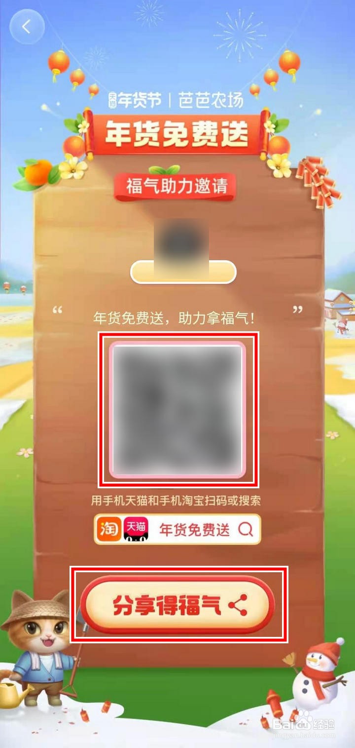 淘宝芭芭农场年货节怎么邀请好友集福气