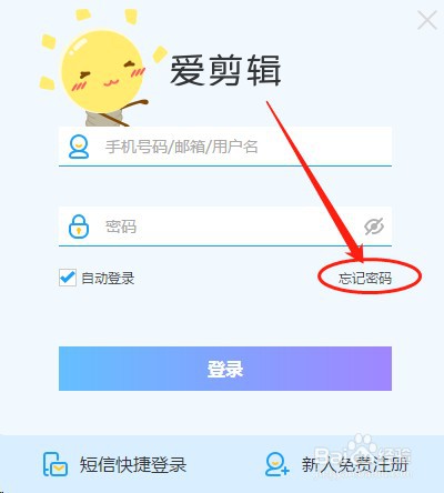 爱剪辑如何使用邮箱重置密码
