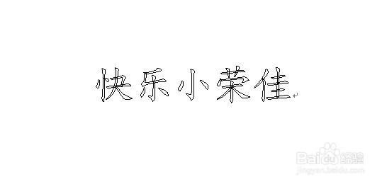 word如何制作空心文字标题？