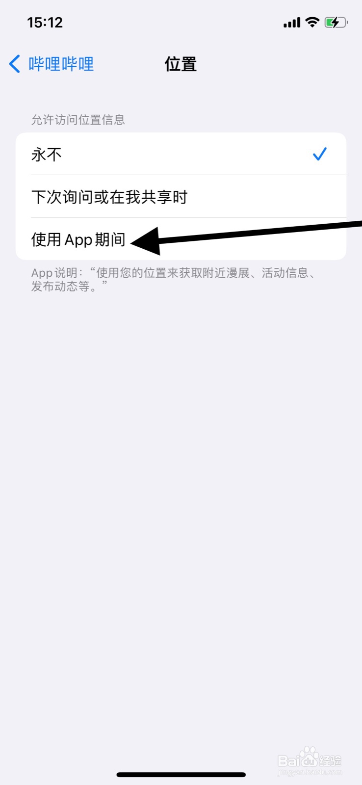 iPhone允许“哔哩哔哩”app使用期间访问位置