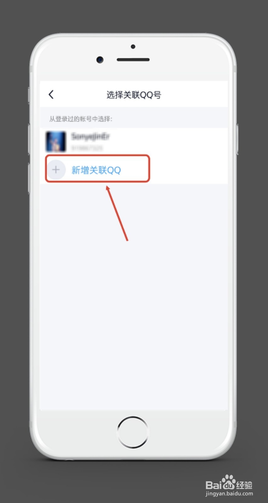 手机QQ如何关联QQ号？