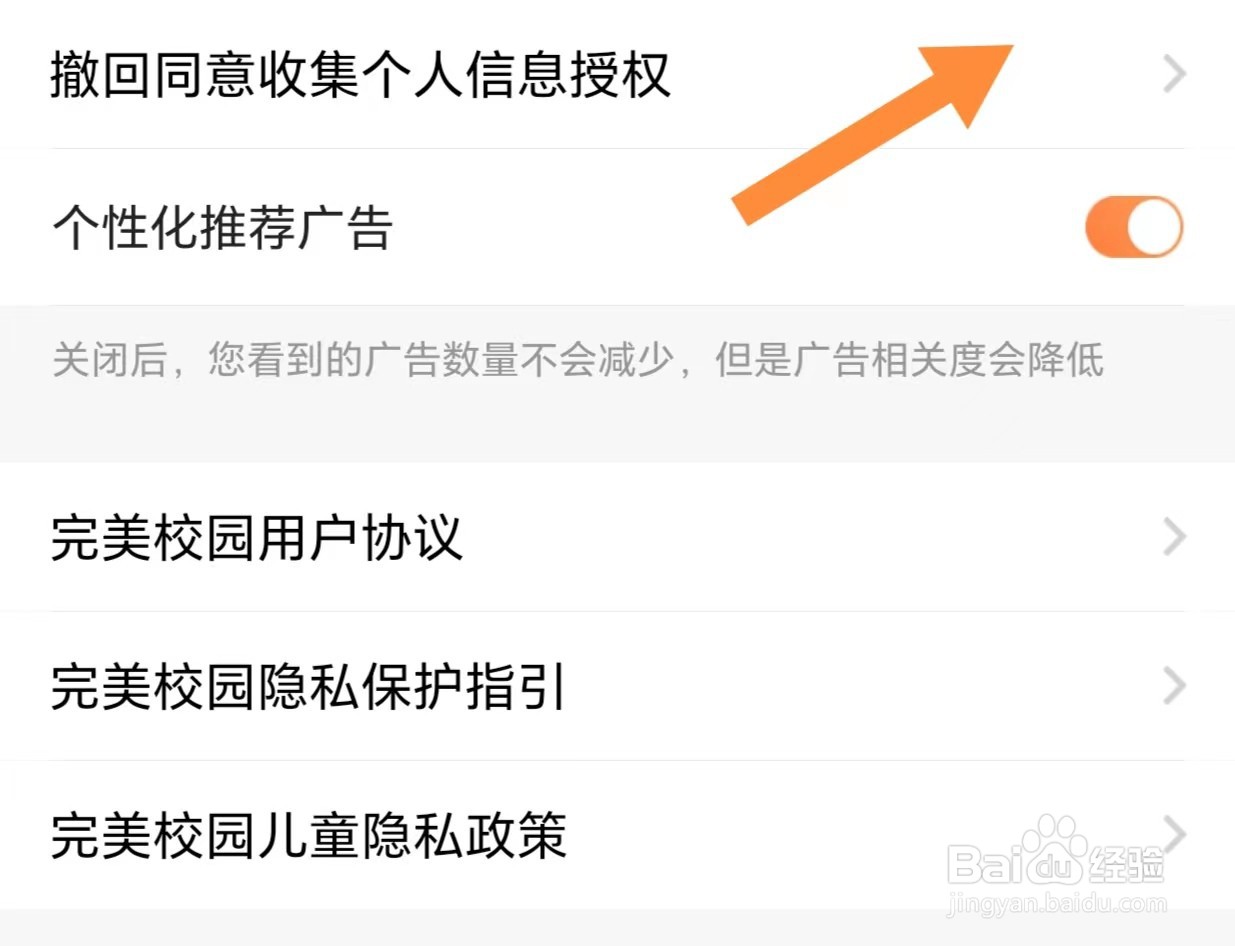 完美校园如何查看撤回同意收集个人信息授权
