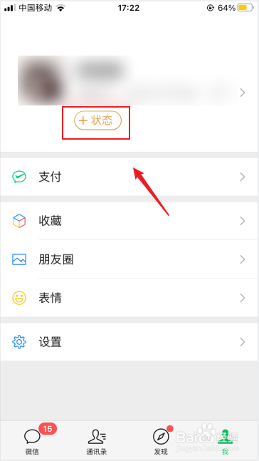 微信如何添加状态