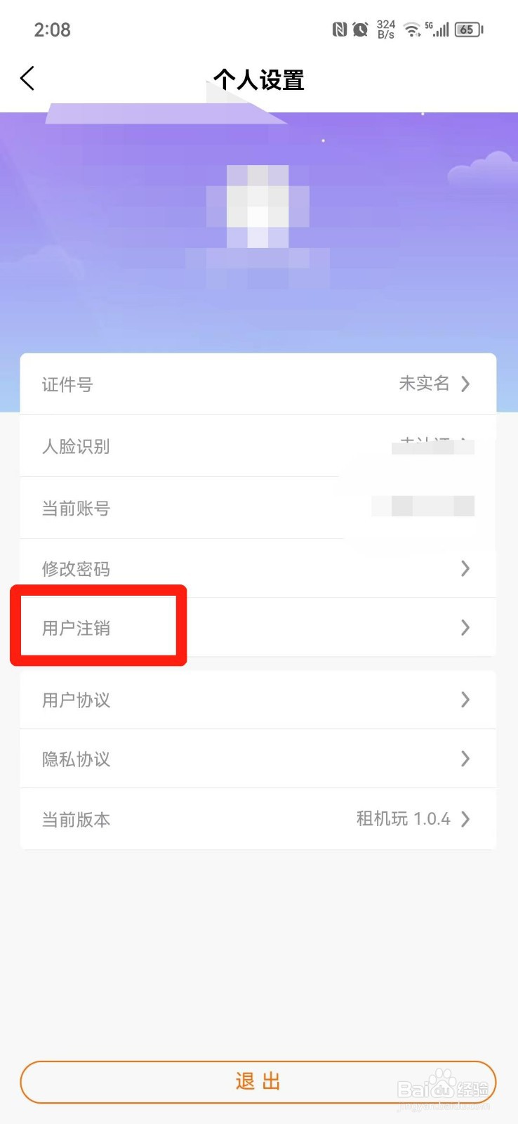 租机玩APP怎么注销账号