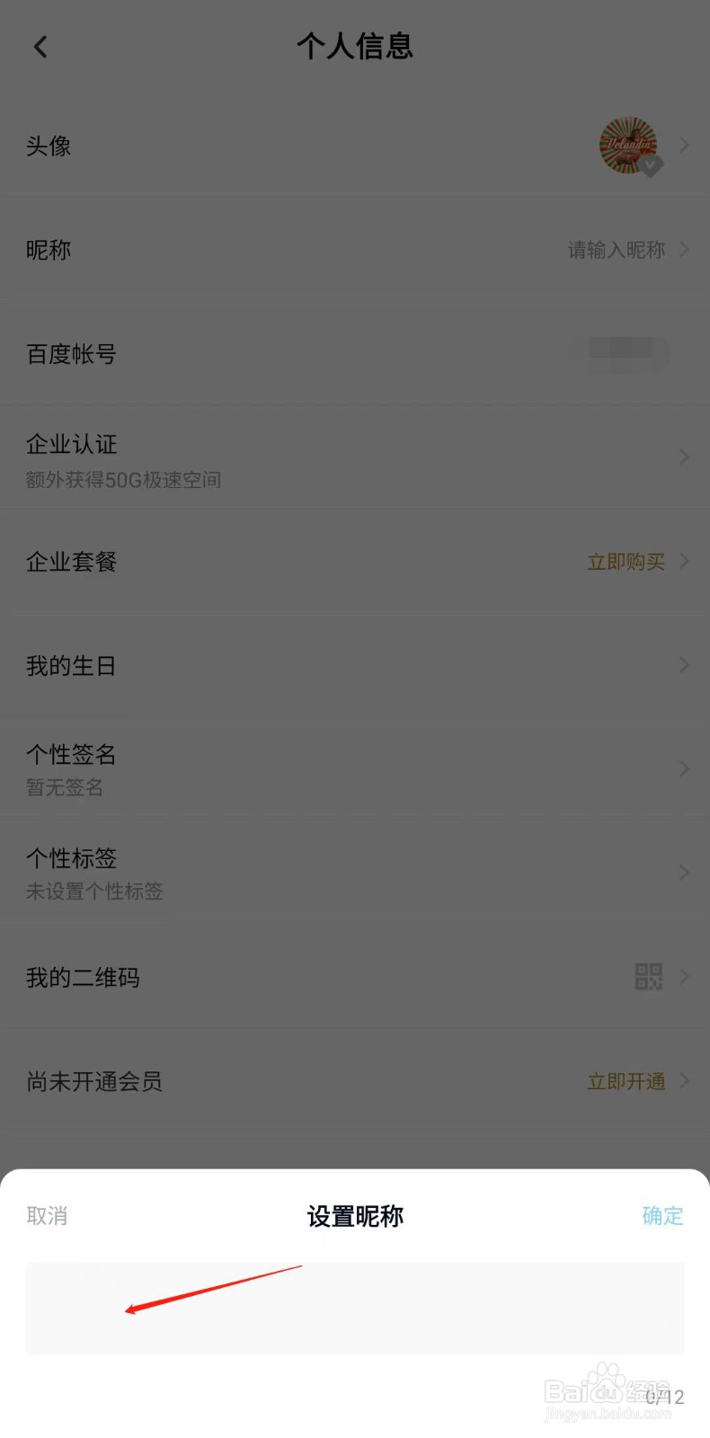 百度网盘怎样设置昵称
