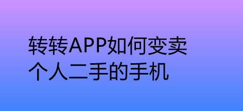 转转APP如何变卖个人二手的手机