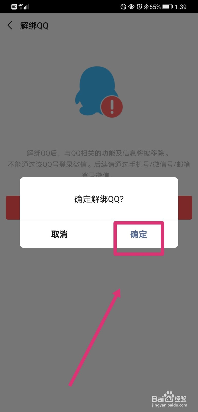 微信如何解绑QQ号