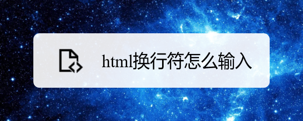 <b>html换行符怎么输入</b>