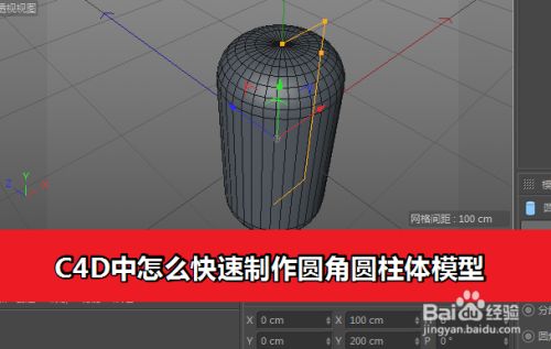 c4d中怎么快速制作圆角圆柱体模型