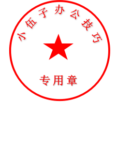 用Office软件制作公章方法及步骤