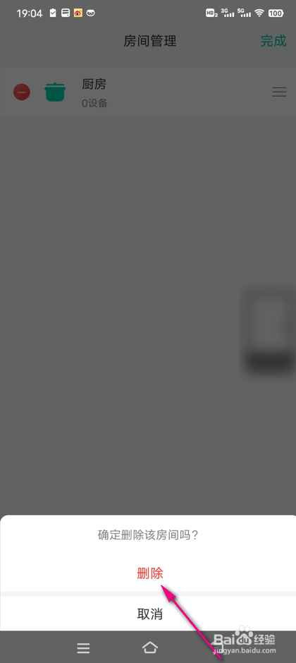 和家亲怎么删除房间