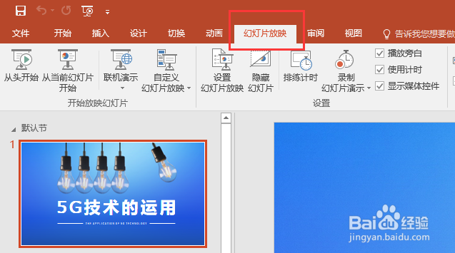 怎么让PPT循环播放