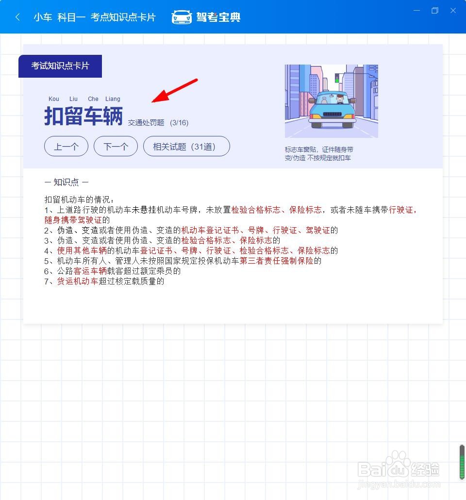 驾考宝典如何学习扣留车辆题目