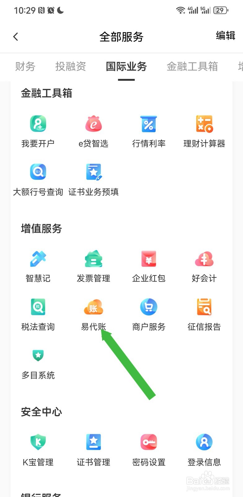 农行企业掌银在哪里使用易代账服务