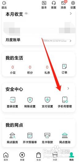 农业银行APP怎么修改预留的手机号码