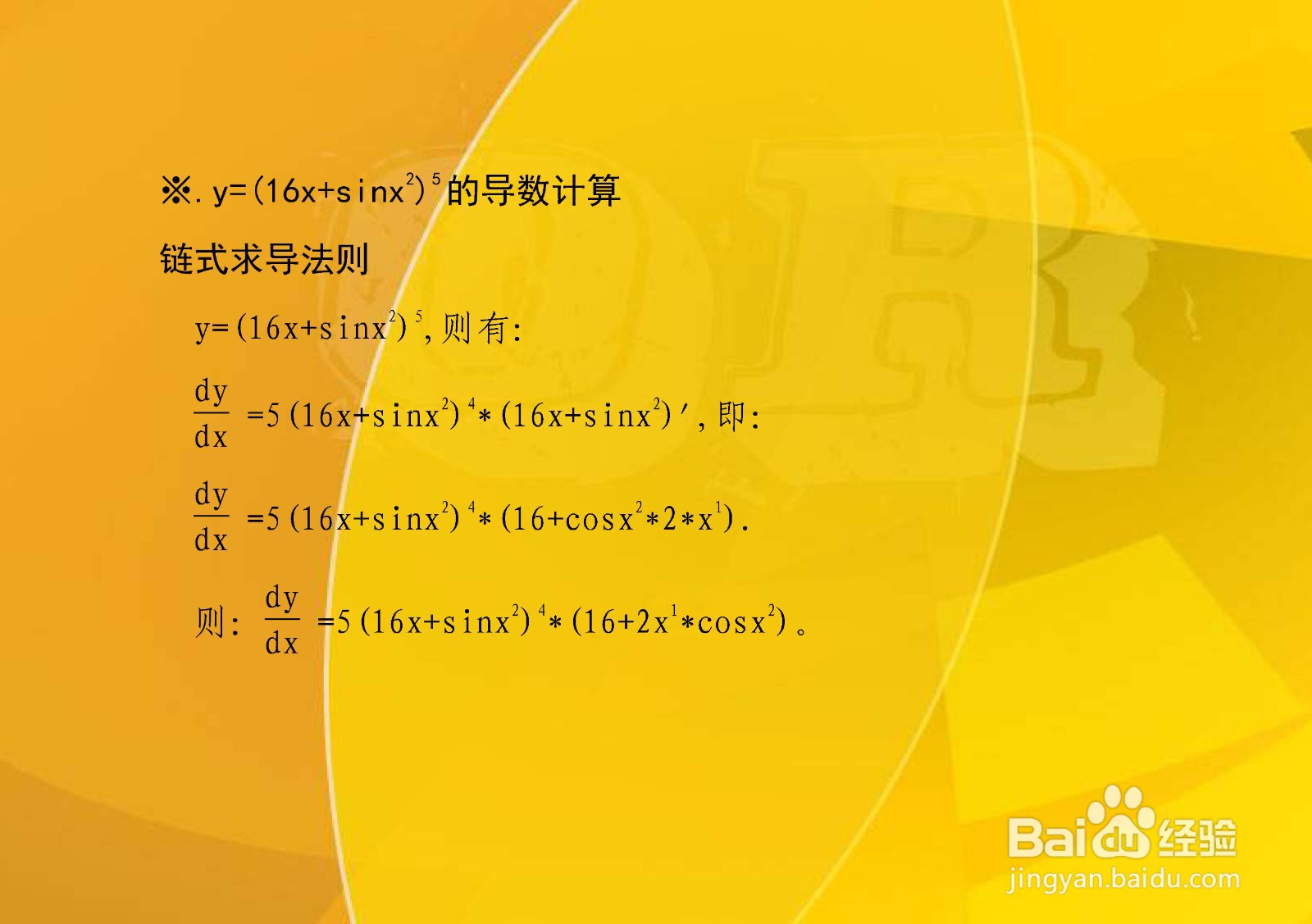 y=(16x^n+sinx^2)^5的导数计算步骤