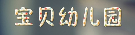 美图秀秀网页版——文字效果大全集