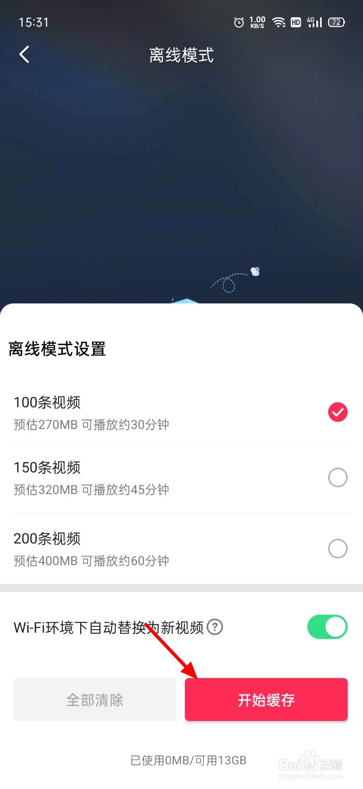 抖音离线模式怎么使用