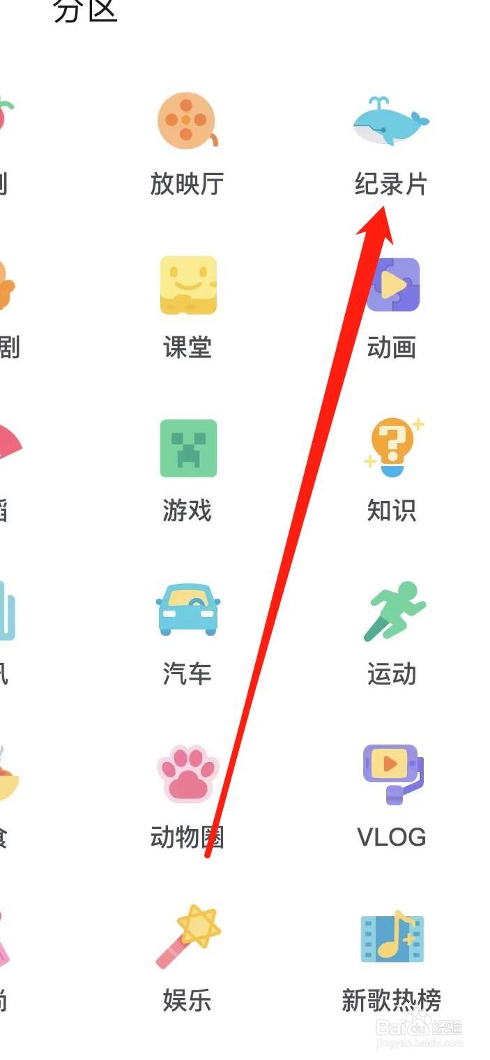 哔哩哔哩怎样查看纪录片