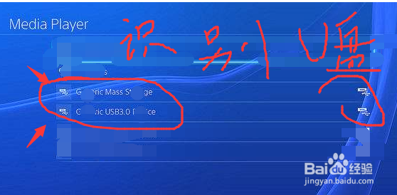 为什么你的PS4播放不了U盘的MP4