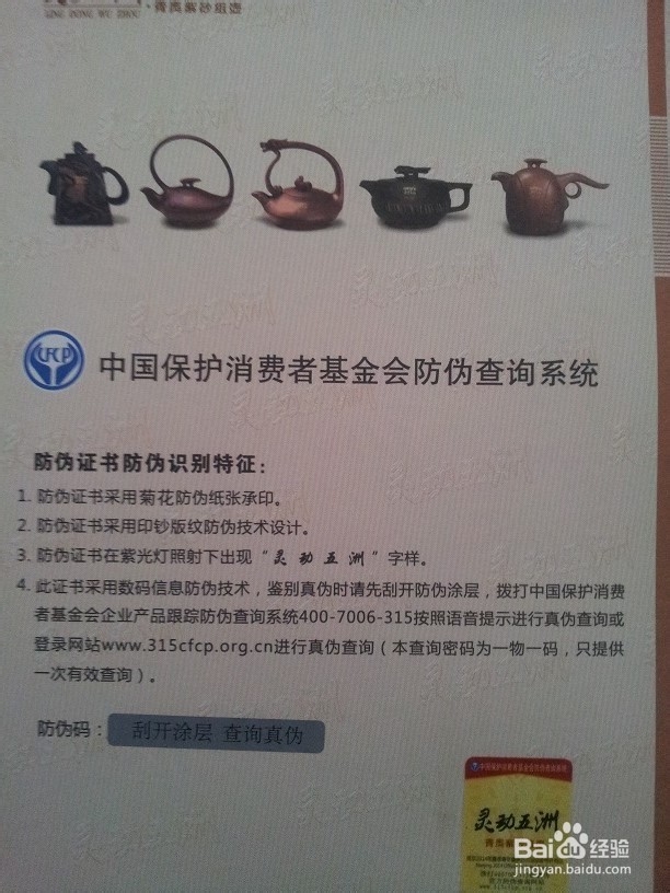 怎么查询灵动五洲青奥紫砂组壶防伪编码