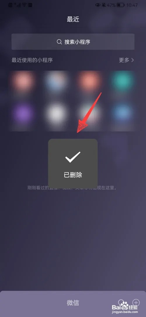 怎样删除微信使用过的小程序