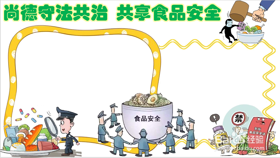 尚德守法共治共享食品安全手抄报
