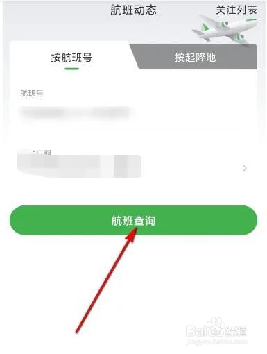 航旅纵横软件如何关注航班