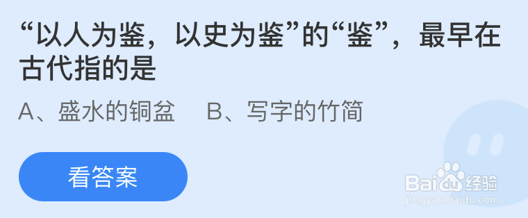 蚂蚁庄园以人为鉴以史为鉴的鉴最早在古代指的是