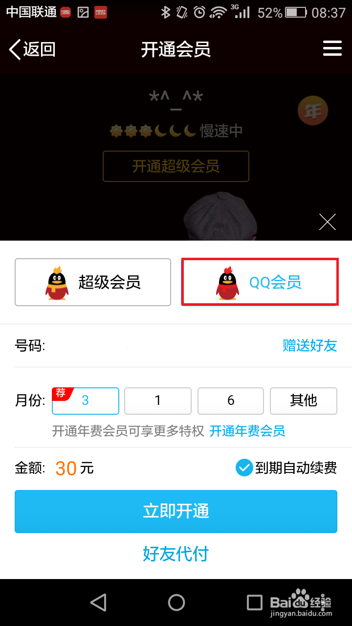 手机如何开通qq会员