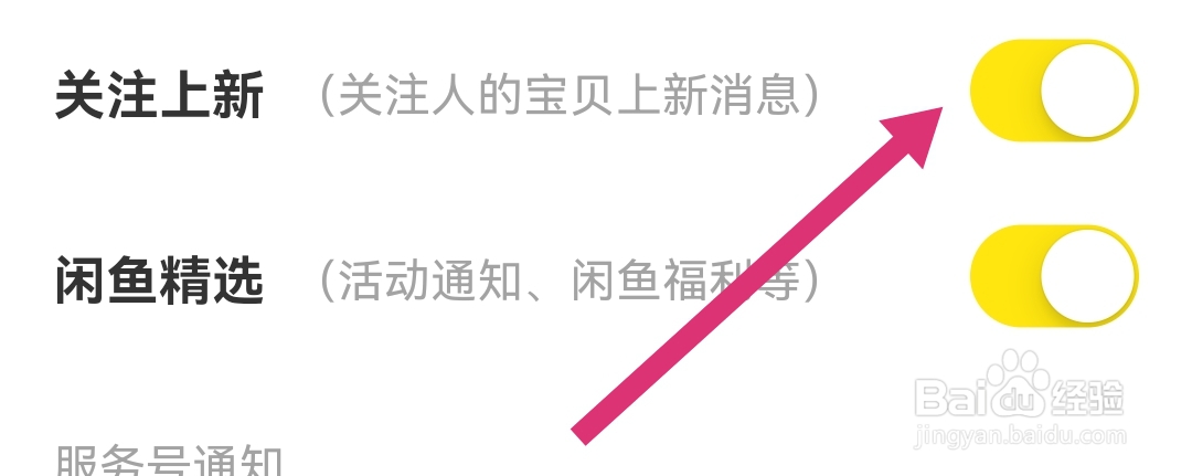 闲鱼软件怎样开启关注上新