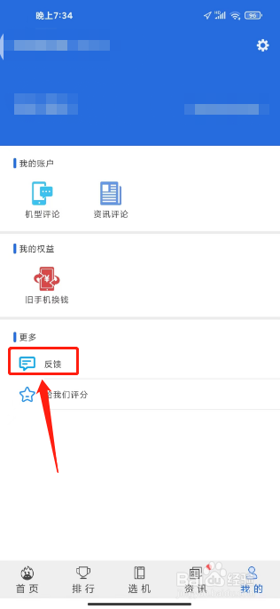 安兔兔评测APP怎么提交反馈