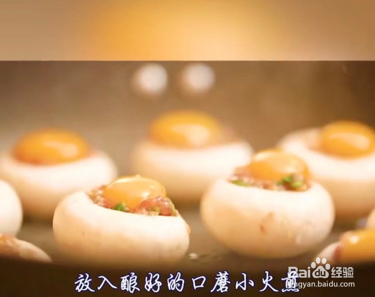 美食-创意蘑菇酿