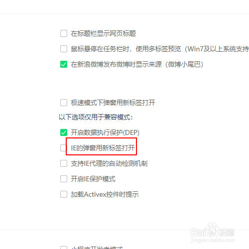 如何取消浏览器IE的弹窗在新标签中打开的功能