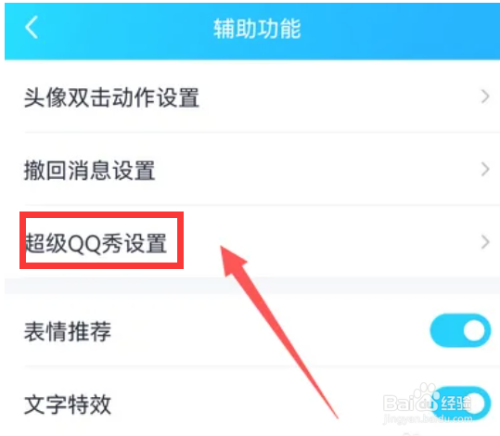 超级qq秀在哪里设置画质