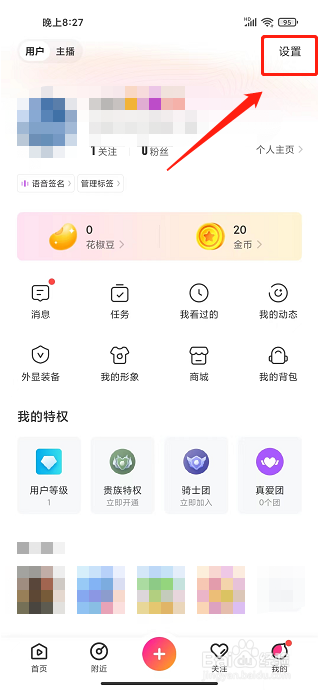 花椒直播APP怎么清理缓存