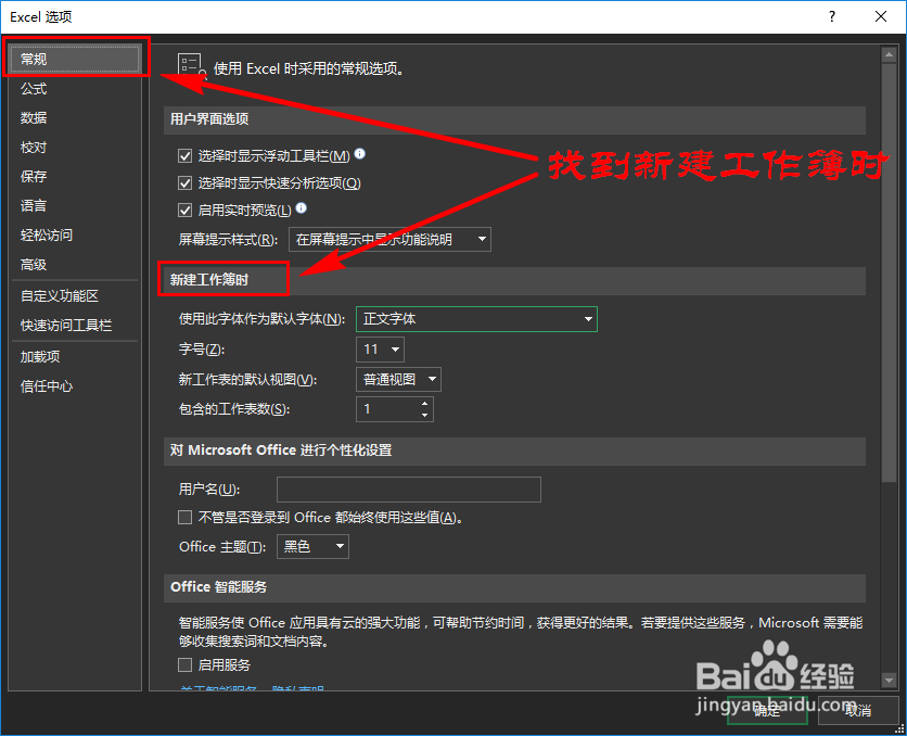 excel怎么更改新建文档时的默认字体和默认字号