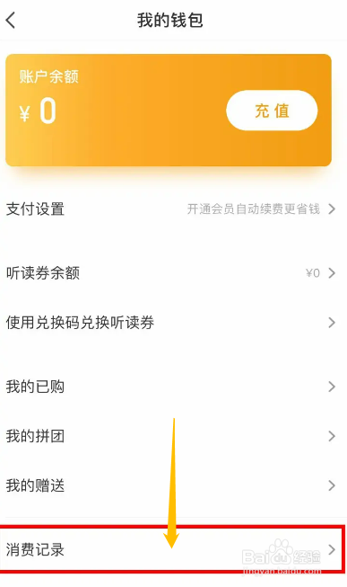 手机懒人听书app怎么查询详细消费记录