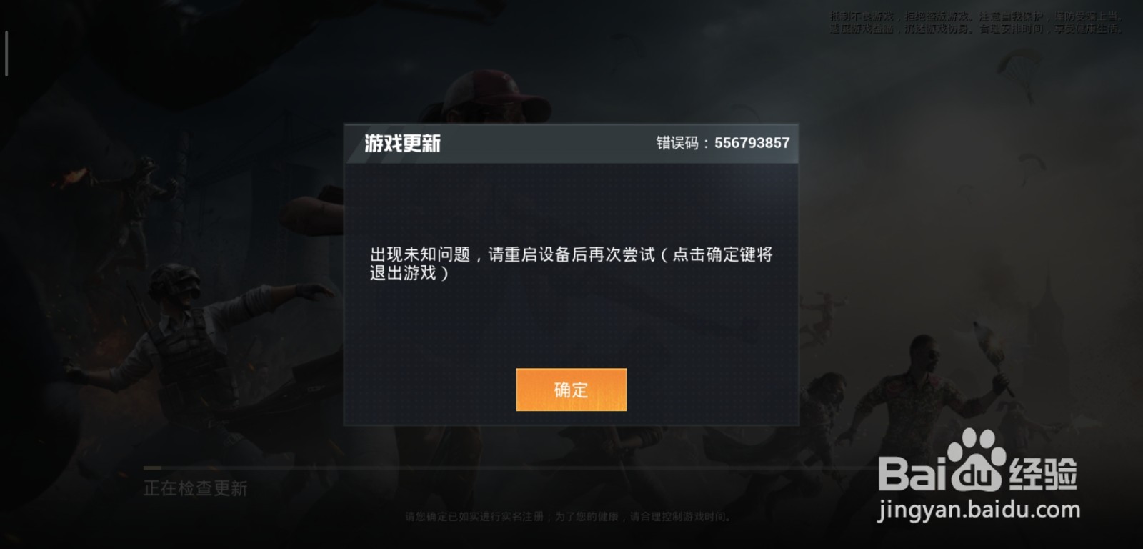 和平精英游戏不能更新错误码:556793857