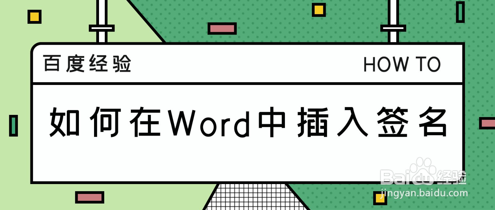 如何在Word中插入签名
