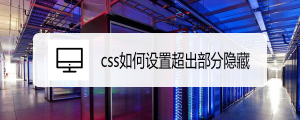 <b>css如何设置超出部分隐藏</b>